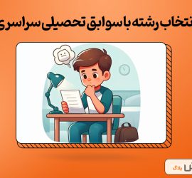 صفر تا صد انتخاب رشته با سوابق تحصیلی سراسری 1403