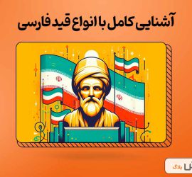 آشنایی کامل با انواع قید فارسی