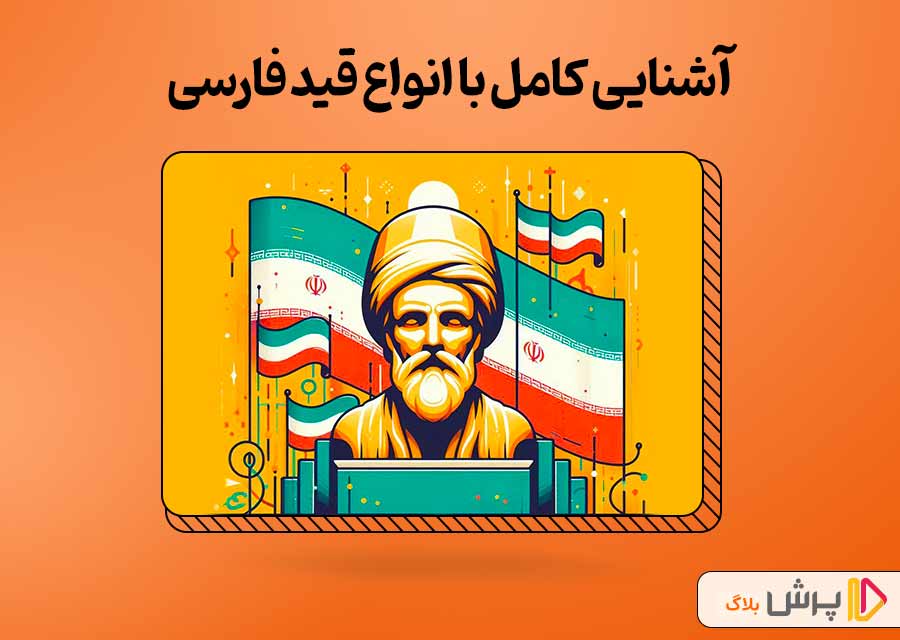 آشنایی کامل با انواع قید فارسی