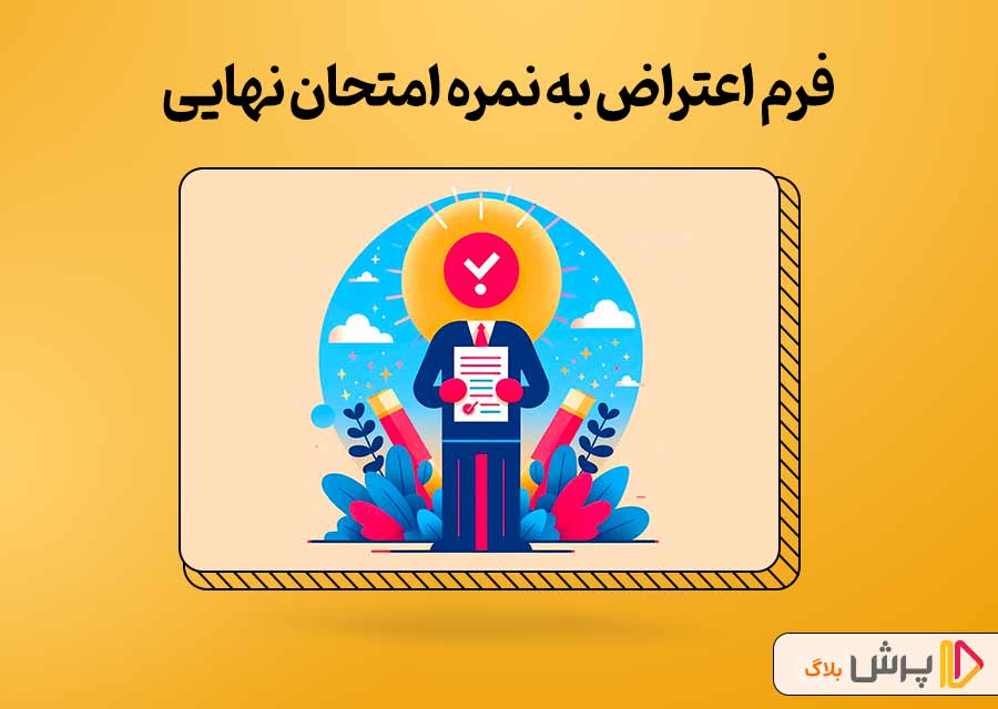 فرم اعتراض به نمرات امتحان نهایی