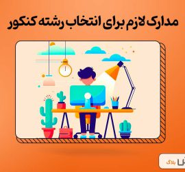 مدارک لازم برای انتخاب رشته کنکور