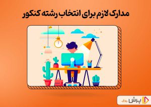 مدارک لازم برای انتخاب رشته کنکور