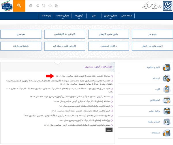 سامانه انتخاب رشته‌های با آزمون کنکور سراسری سال 1403
