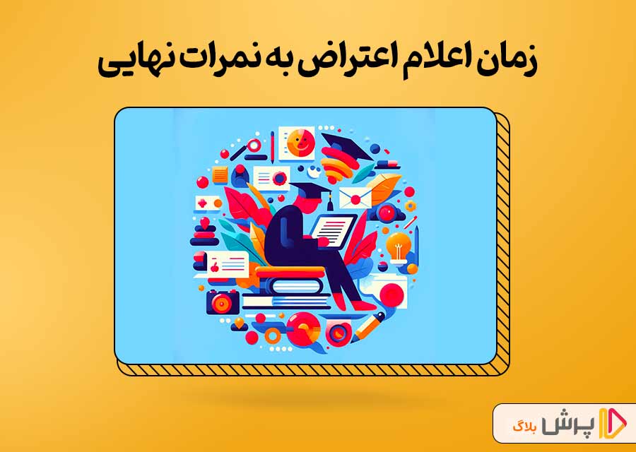 زمان اعلام اعتراض به نمرات نهایی