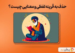 حذف به قرینه لفظی و معنایی