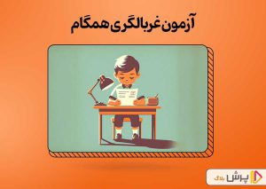 صفر تا صد آزمون غربالگری همگام