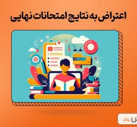 اعتراض به نتایج امتحانات نهایی