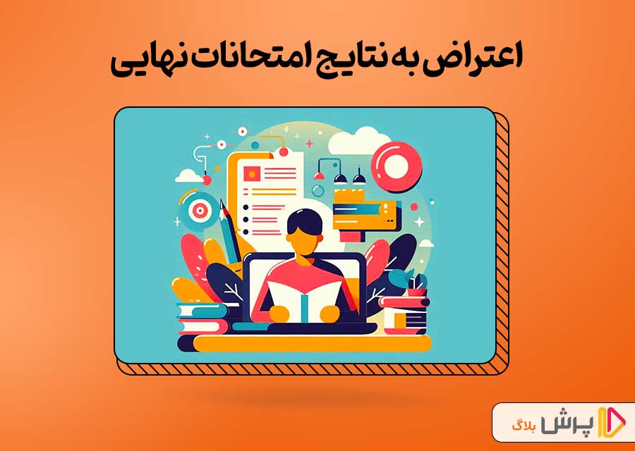 اعتراض به نتایج امتحانات نهایی