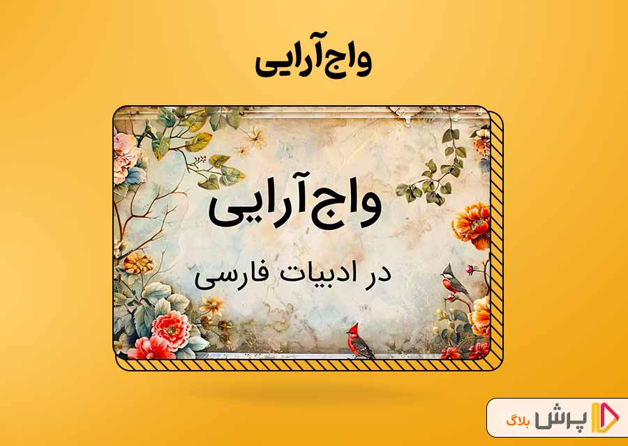 واج‌آرایی