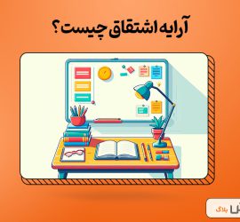 آرایه اشتقاق چیست؟ | یادگیری به زبان ساده