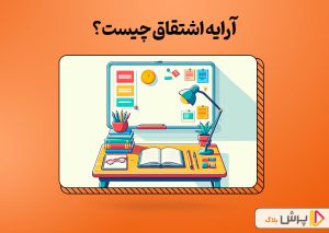 آرایه اشتقاق چیست؟ | یادگیری به زبان ساده